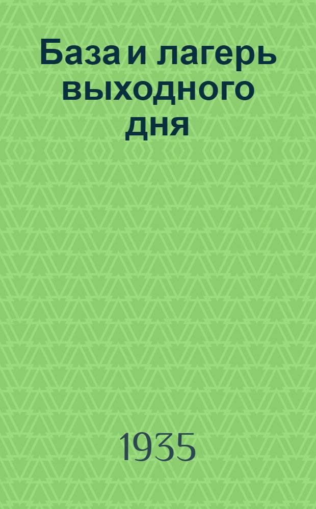 База и лагерь выходного дня : Справочник для ячеек ОПТЭ