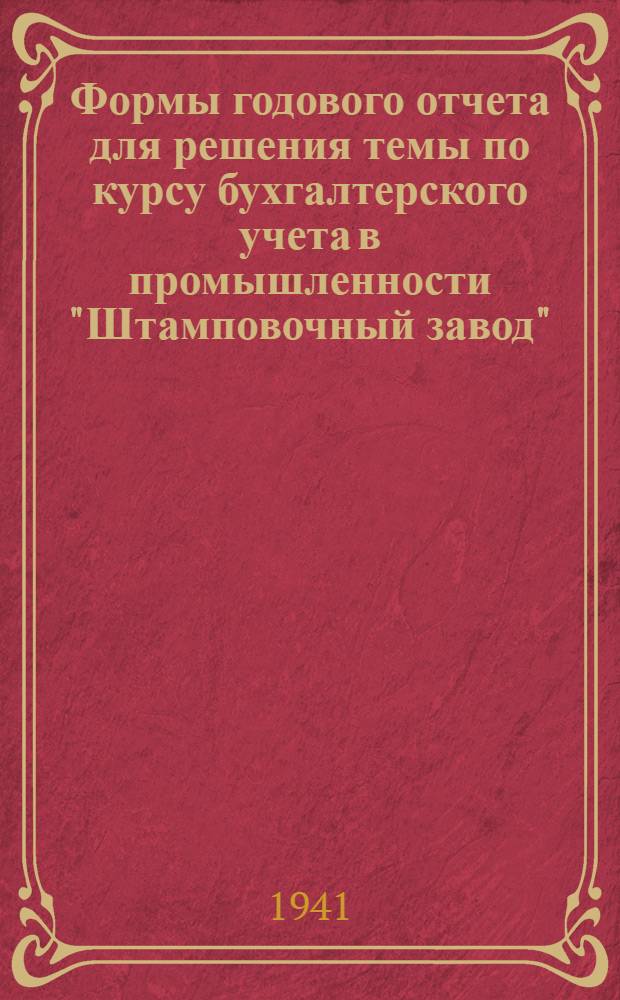 Формы годового отчета для решения темы по курсу бухгалтерского учета в промышленности "Штамповочный завод"