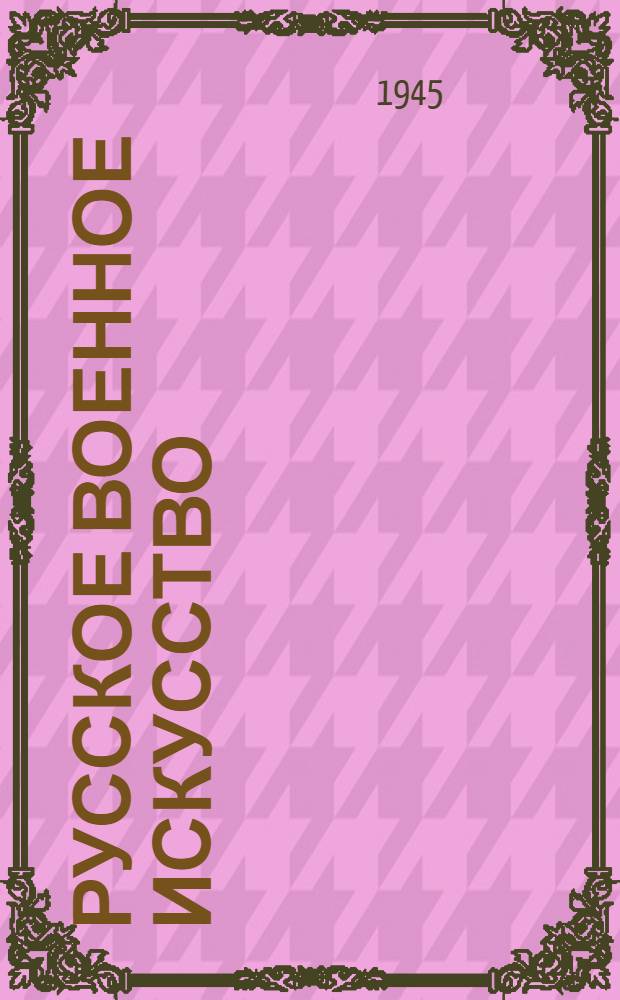 Русское военное искусство