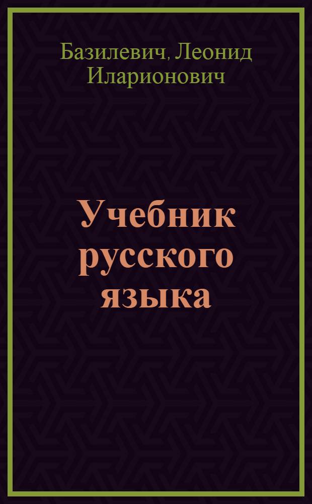 Учебник русского языка