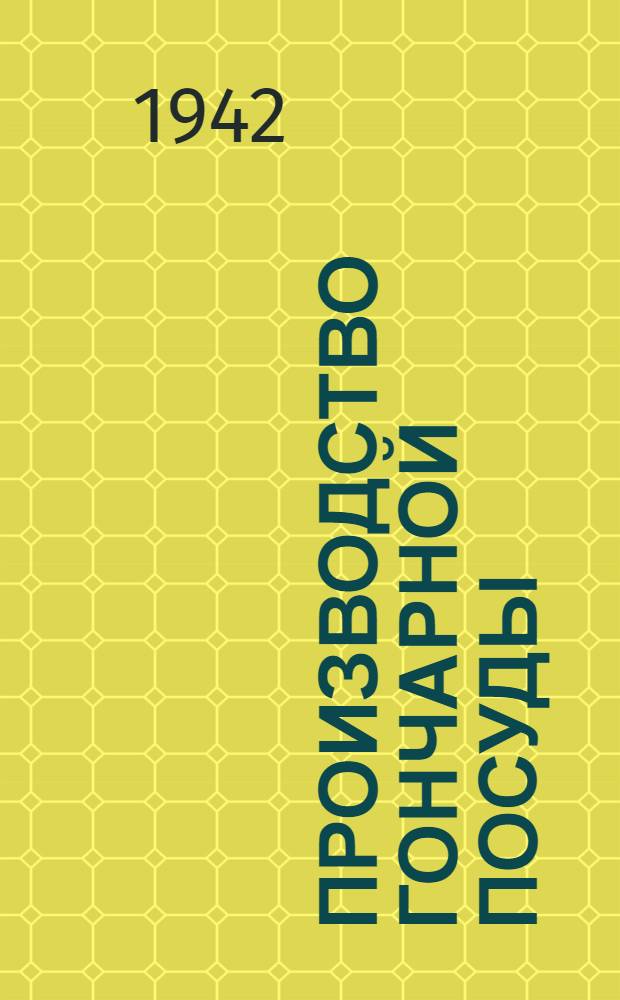 Производство гончарной посуды