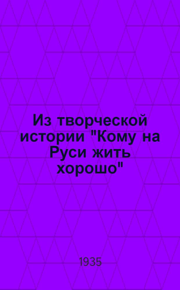 Из творческой истории "Кому на Руси жить хорошо"