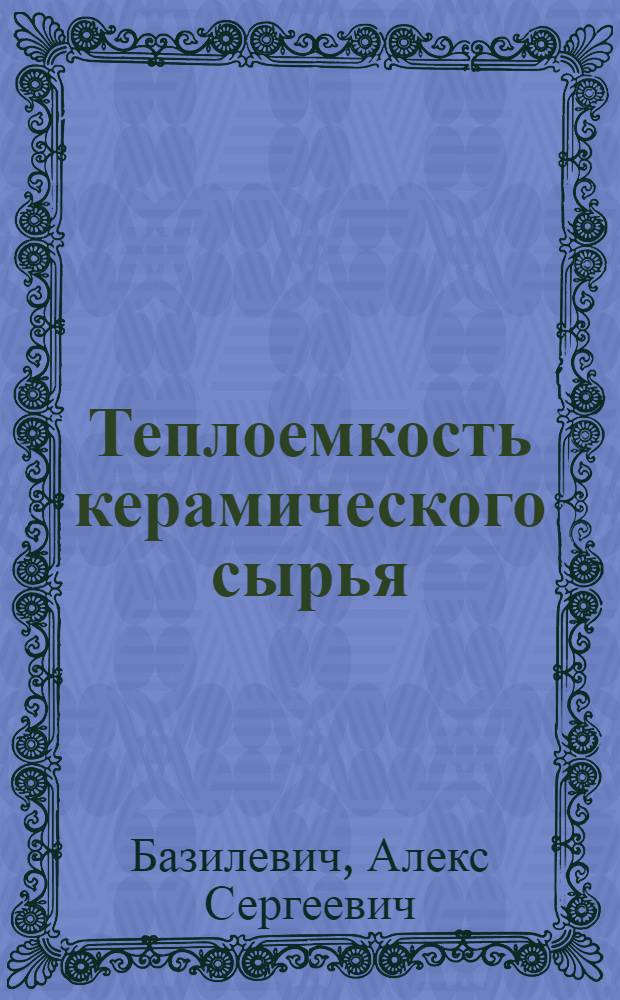 Теплоемкость керамического сырья