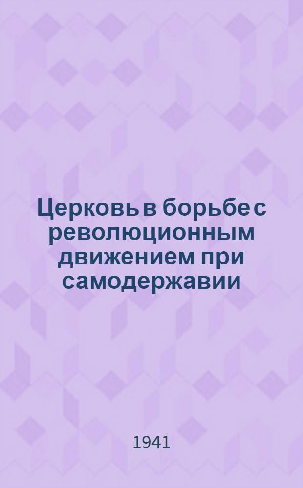 Церковь в борьбе с революционным движением при самодержавии : (Пояснительный текст к серии диапозитивов на пленке)