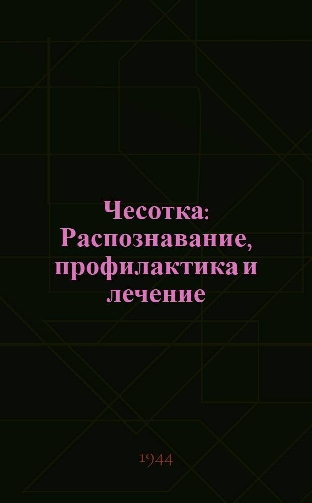Чесотка : Распознавание, профилактика и лечение
