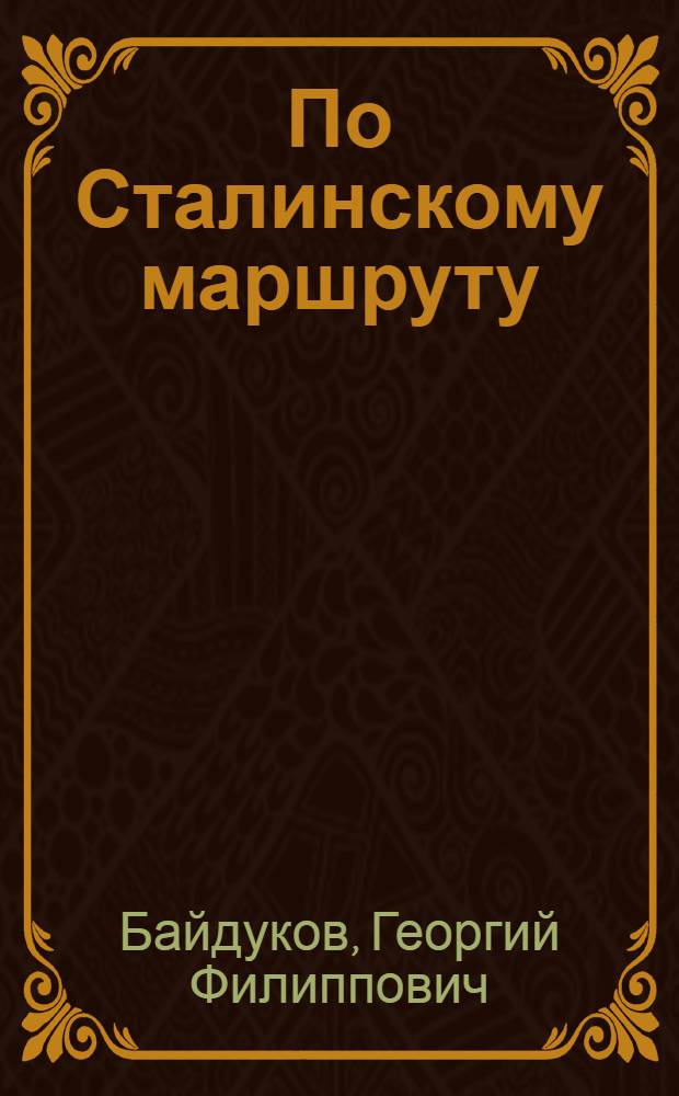 По Сталинскому маршруту : Перелеты: Москва - остров Чкалов и Москва - Сев. полюс - Америка : Для сред. возраста