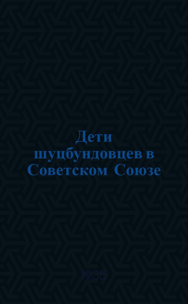 Дети шуцбундовцев в Советском Союзе