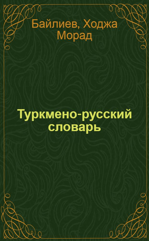 Туркмено-русский словарь