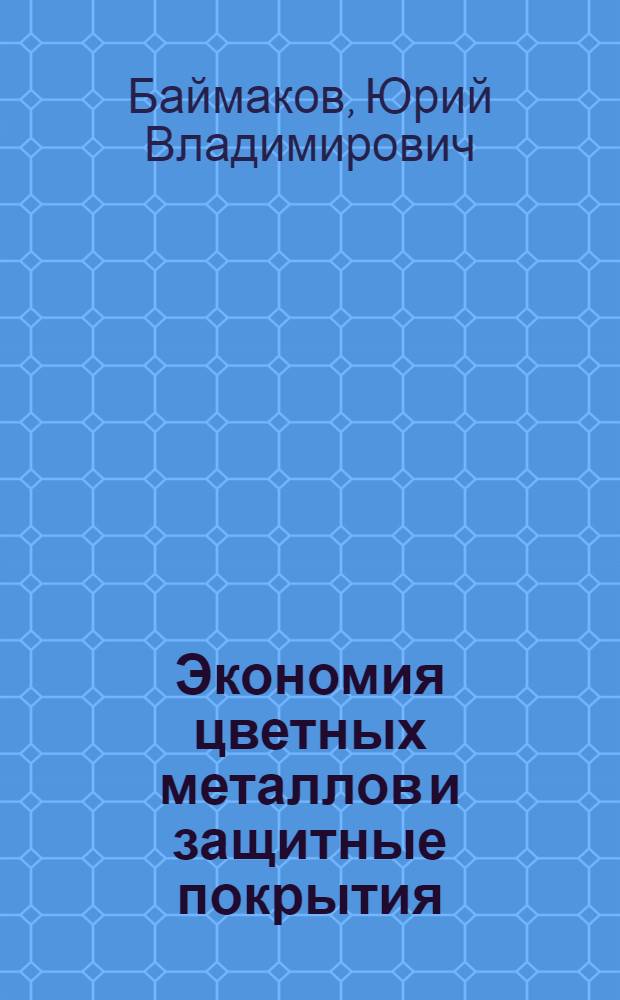 Экономия цветных металлов и защитные покрытия