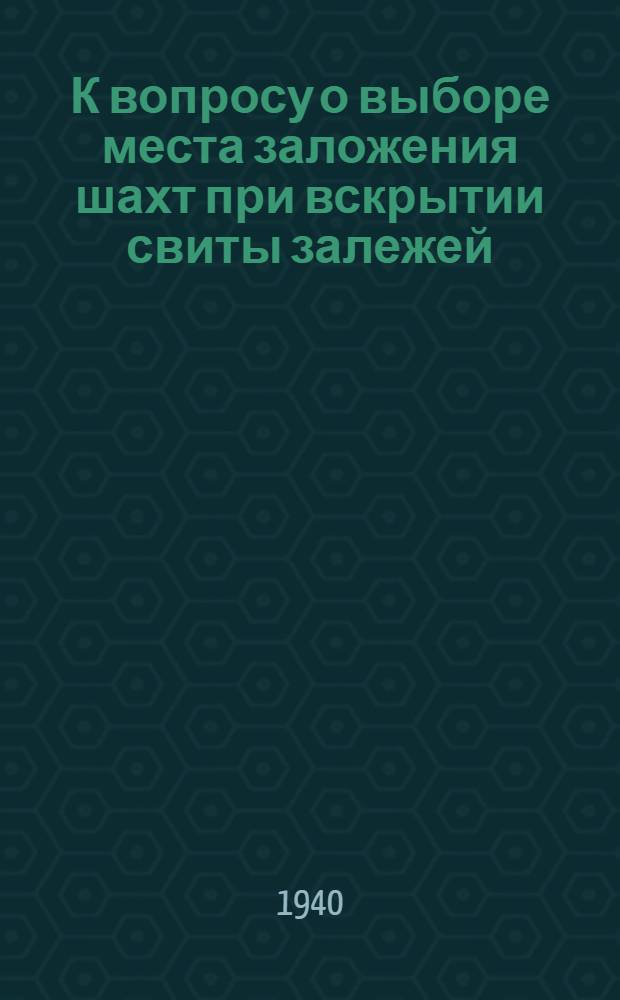 К вопросу о выборе места заложения шахт при вскрытии свиты залежей