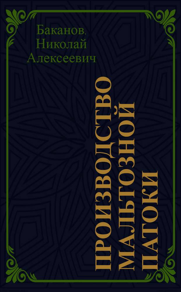 Производство мальтозной патоки