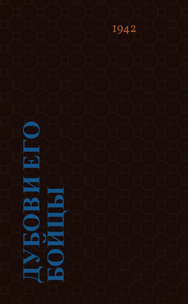 Дубов и его бойцы : Поучительные рассказы. Вып. 1-