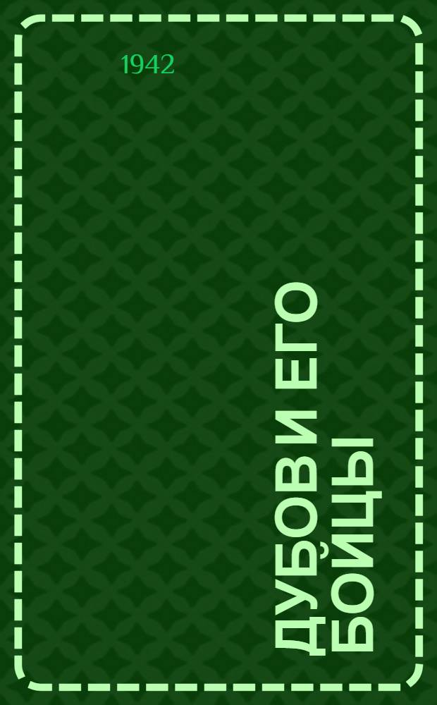 Дубов и его бойцы : Поучительные рассказы. Вып. 1-. Вып. 2