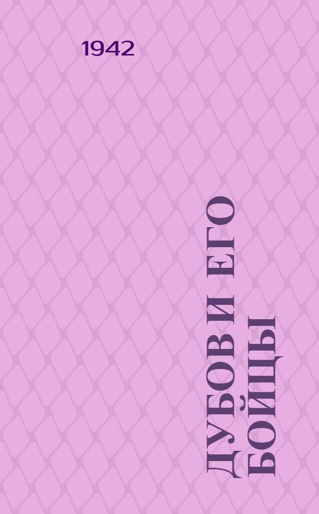 Дубов и его бойцы : Поучительные рассказы. Вып. 1-. Вып. 3