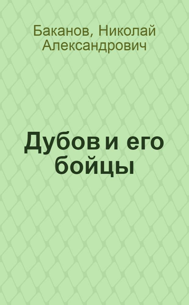 Дубов и его бойцы : Поучительные рассказы. Вып. 3