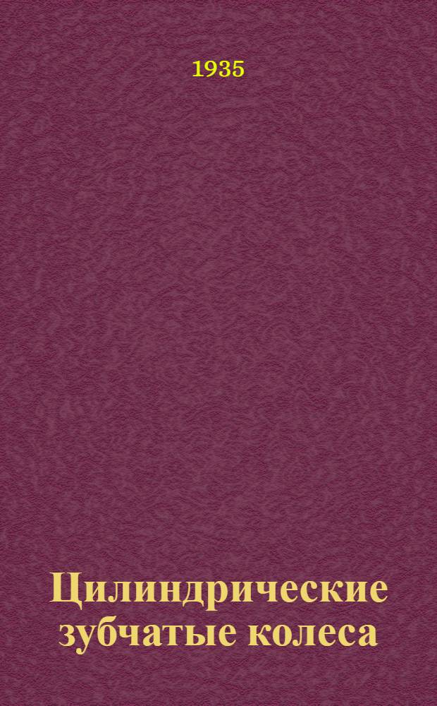 Цилиндрические зубчатые колеса : Конструкция, работа и изготовление