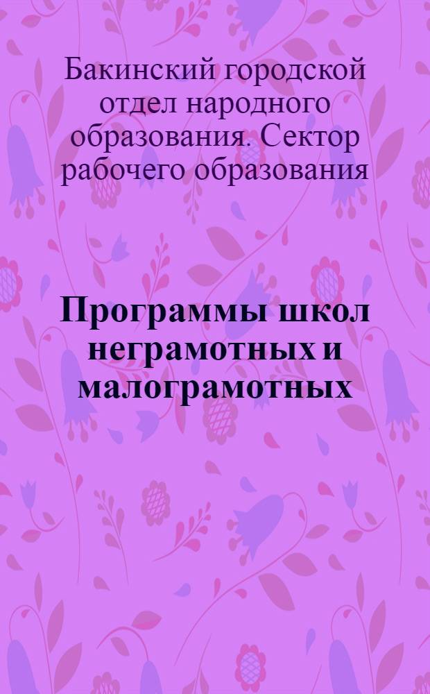 Программы школ неграмотных и малограмотных