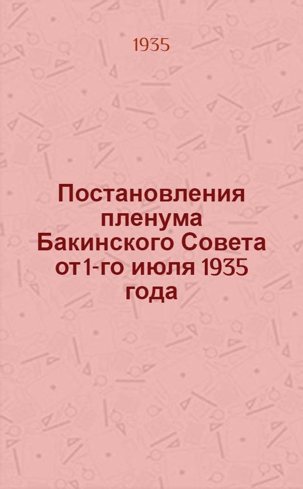 Постановления пленума Бакинского Совета от 1-го июля 1935 года
