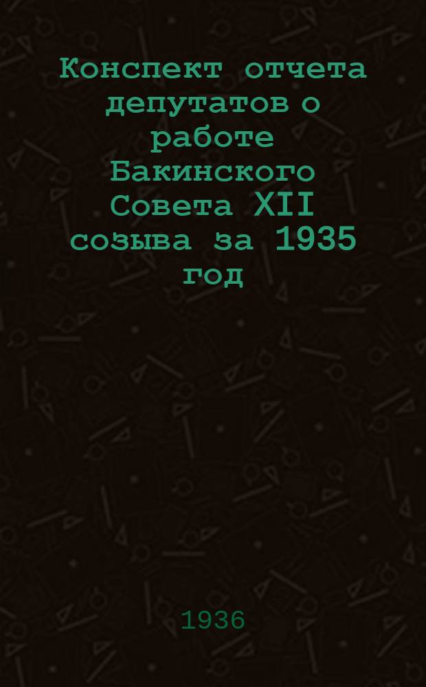 Конспект отчета депутатов о работе Бакинского Совета XII созыва за 1935 год
