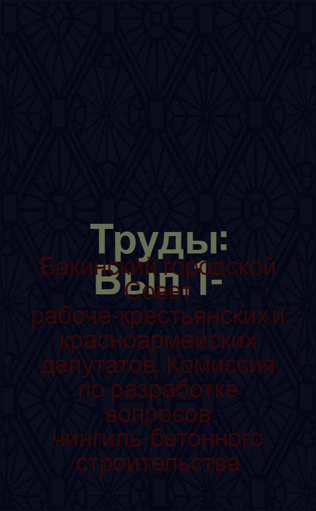 [Труды] : Вып. 1-