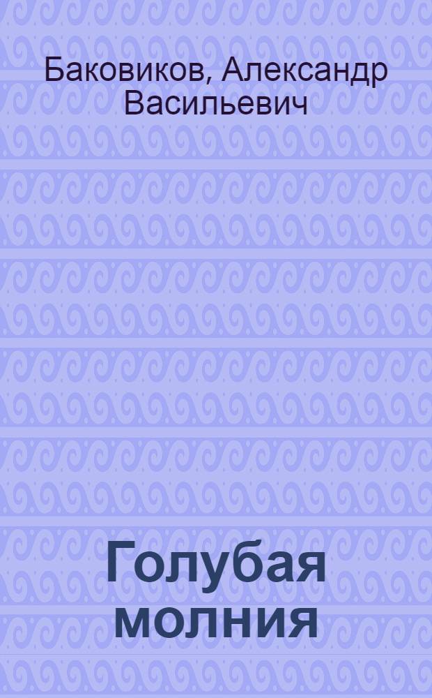 Голубая молния : Рассказы