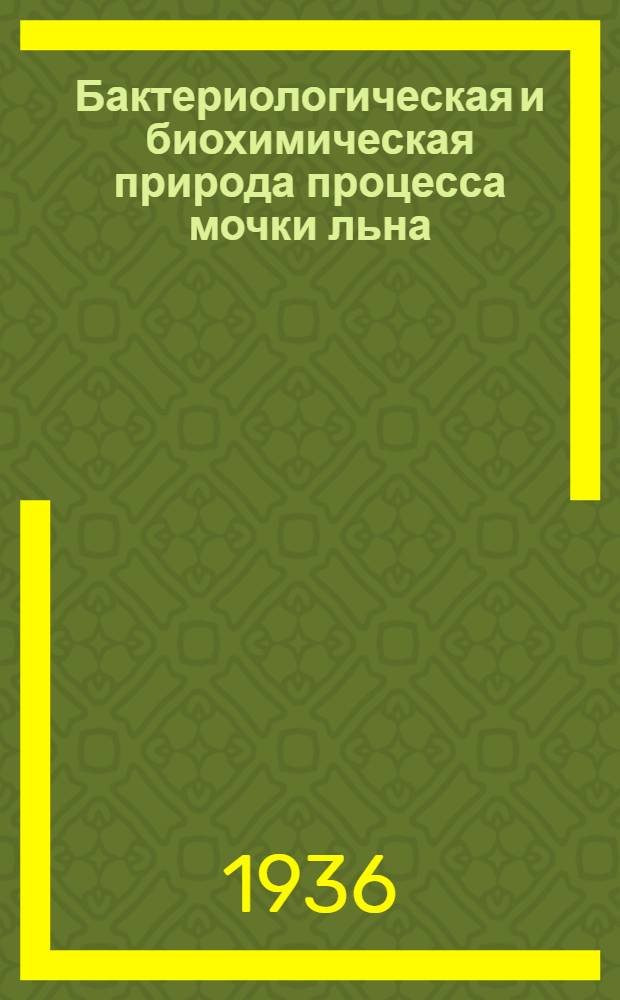 Бактериологическая и биохимическая природа процесса мочки льна : Сборник статей