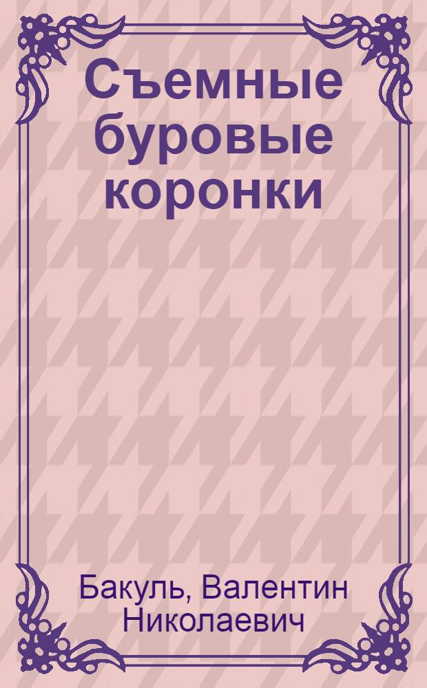 Съемные буровые коронки (стальные и с твердыми сплавами)