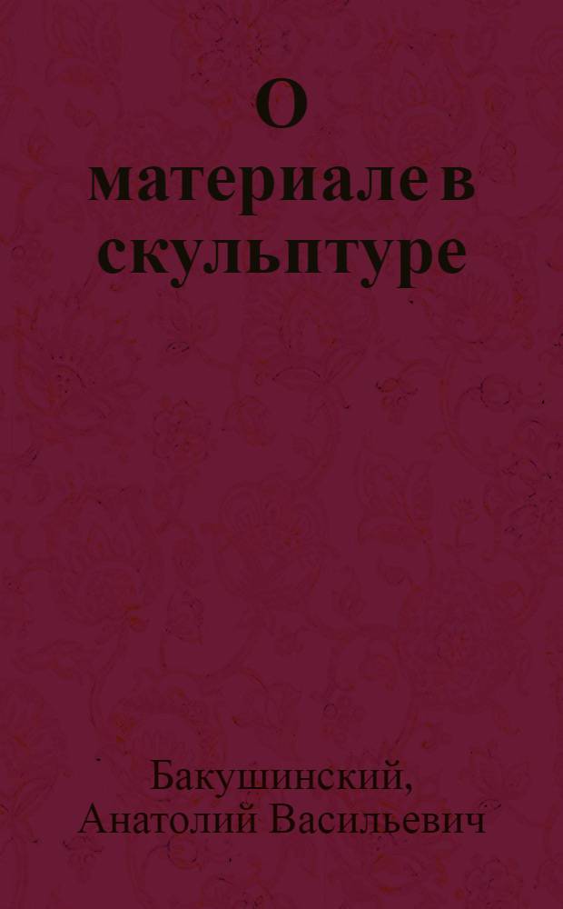 О материале в скульптуре