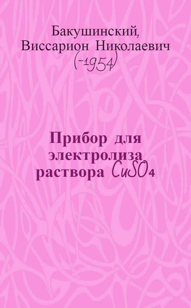 Прибор для электролиза раствора CuSO₄