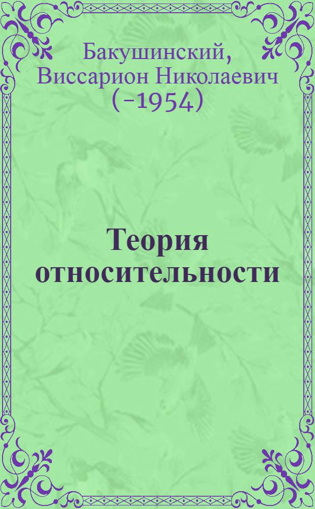 Теория относительности : Упрощенное мат. изложение