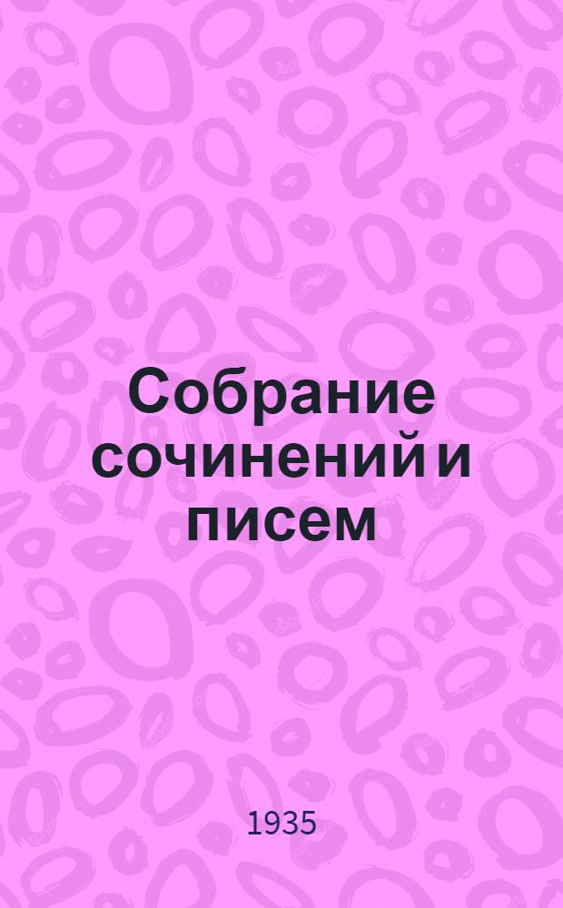 Собрание сочинений и писем : 1828-1876