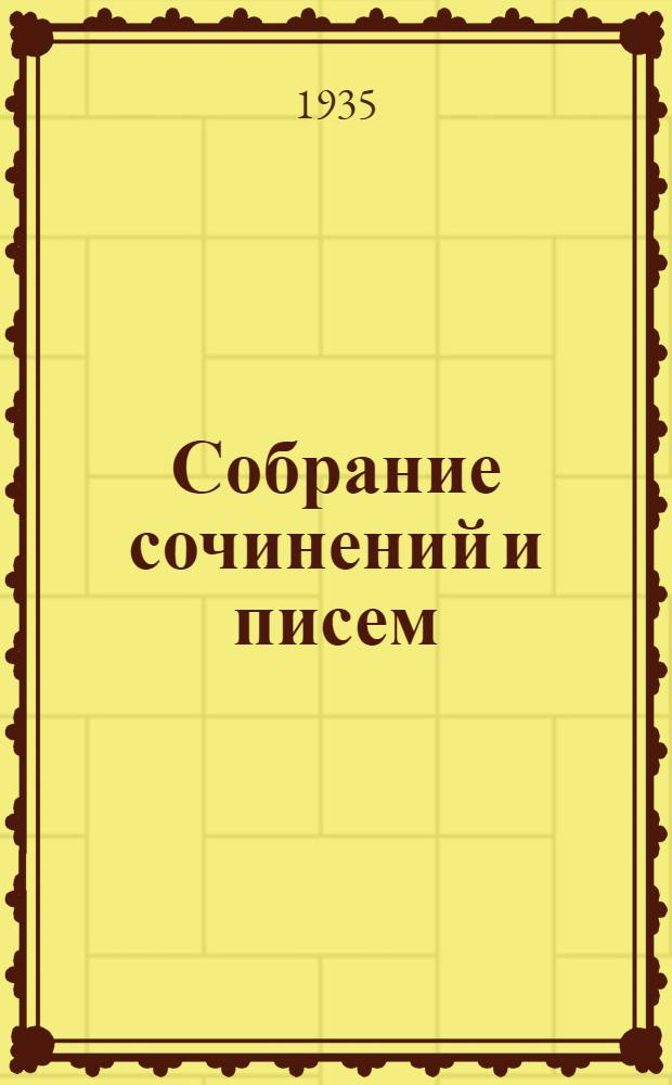 Собрание сочинений и писем : 1828-1876. Т. 4 : В тюрьмах и ссылке