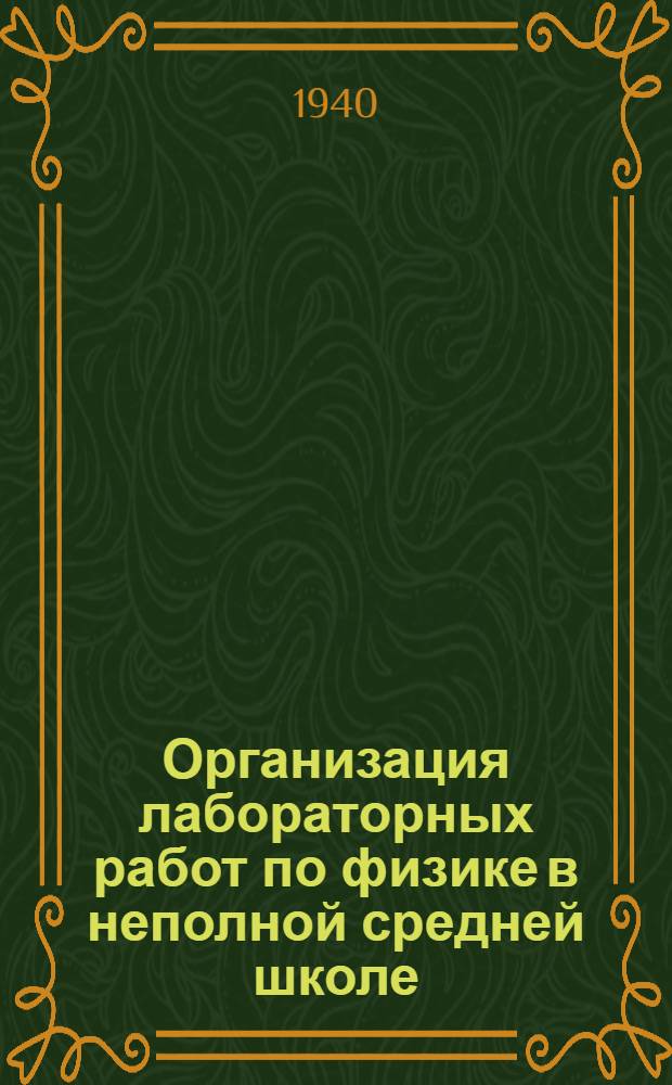 Организация лабораторных работ по физике в неполной средней школе : Ч. 1-