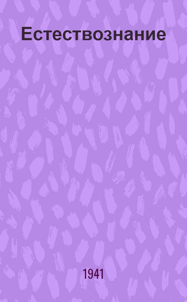 Естествознание : Учебник для VI класса вспом. школ : Утв. НКП РСФСР