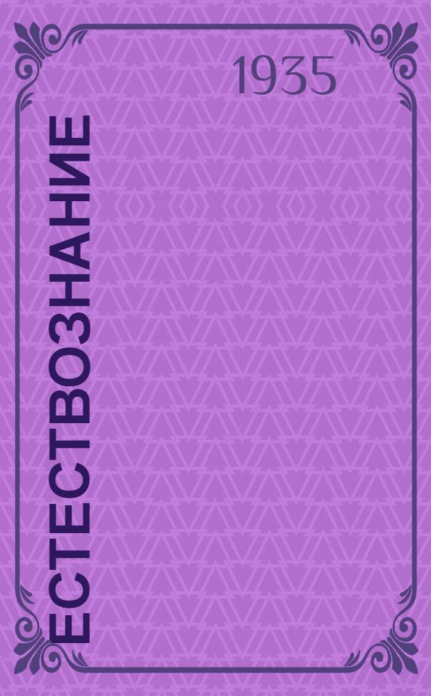 Естествознание : Учебник для 4 класса вспомогательных школ : Утв. Наркомпросом РСФСР