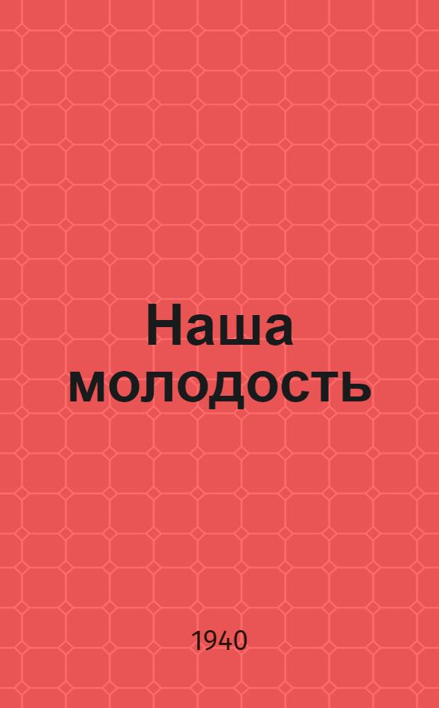 Наша молодость : Стихи