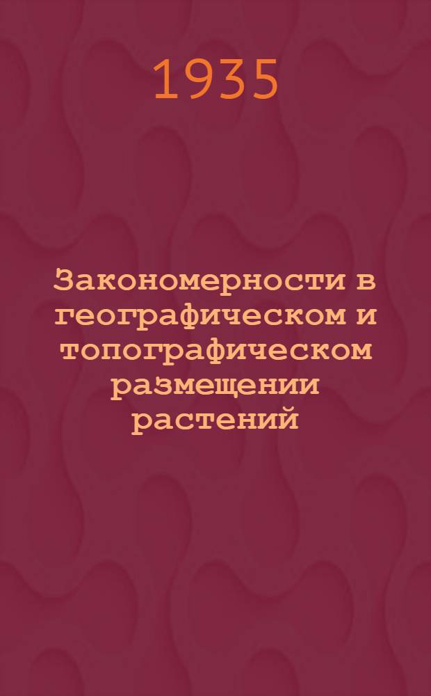Закономерности в географическом и топографическом размещении растений