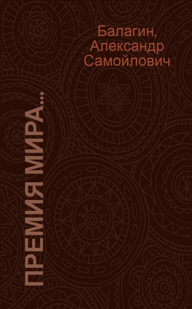 Премия мира ... : Пьеса в 4 д. с прологом. (8 карт.)