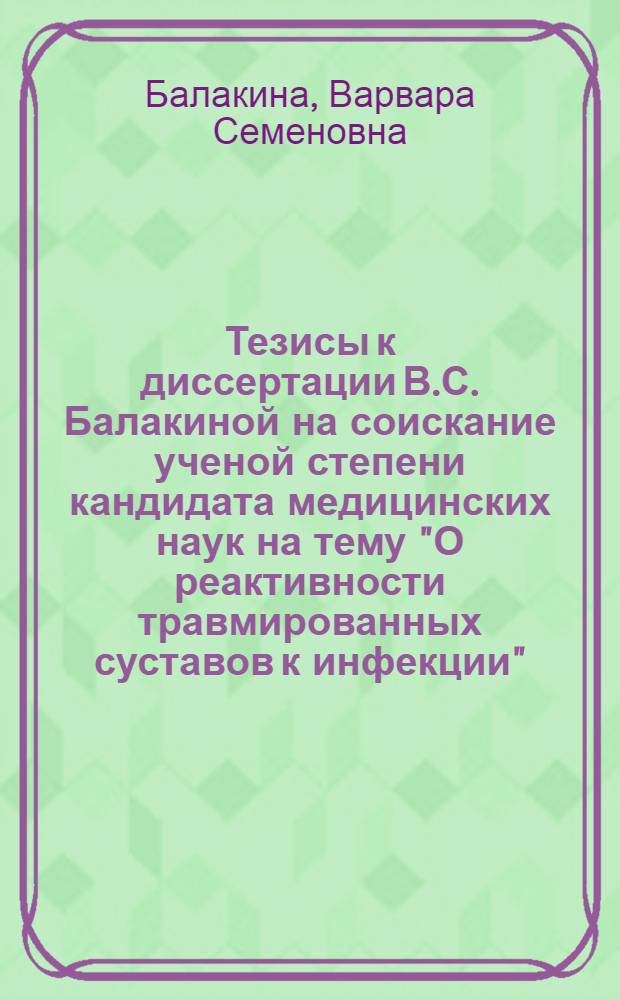 Тезисы к диссертации В.С. Балакиной на соискание ученой степени кандидата медицинских наук на тему "О реактивности травмированных суставов к инфекции"