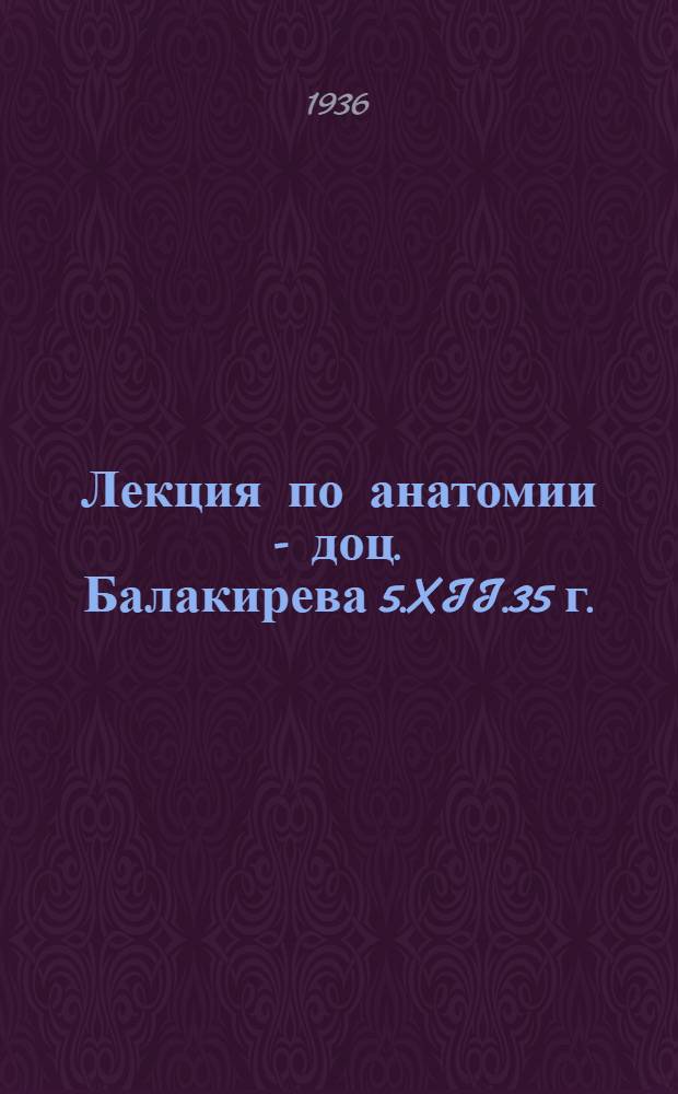 Лекция по анатомии - доц. Балакирева 5.XII.35 г.