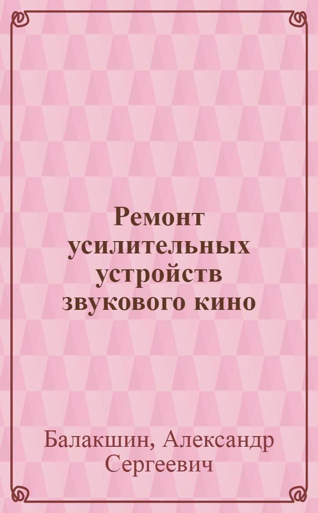 Ремонт усилительных устройств звукового кино