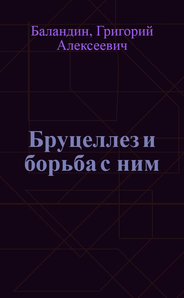Бруцеллез и борьба с ним