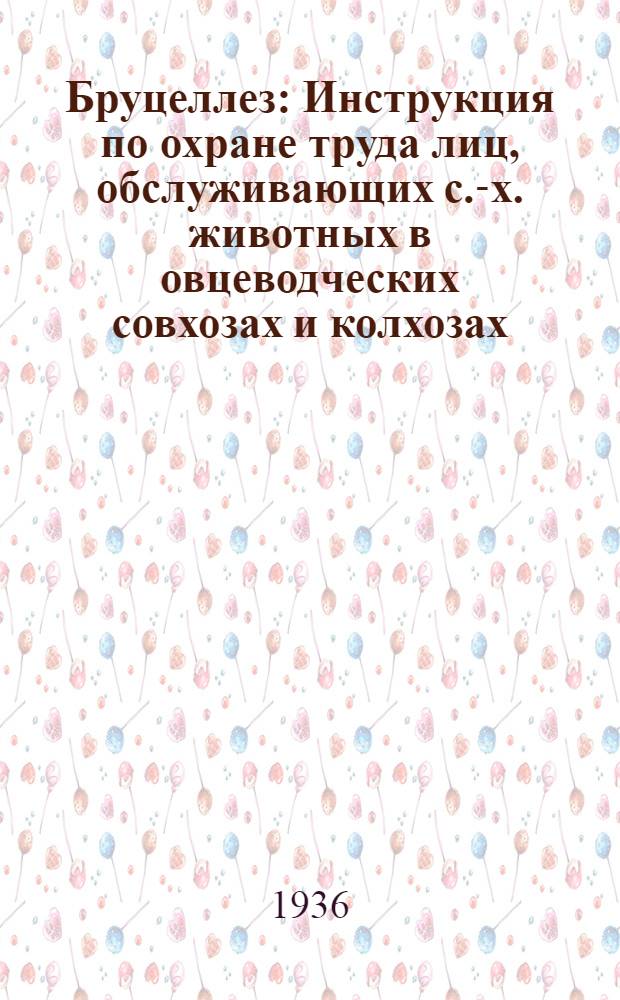 Бруцеллез : Инструкция по охране труда лиц, обслуживающих с.-х. животных в овцеводческих совхозах и колхозах, пораженных бруцеллезной инфекцией