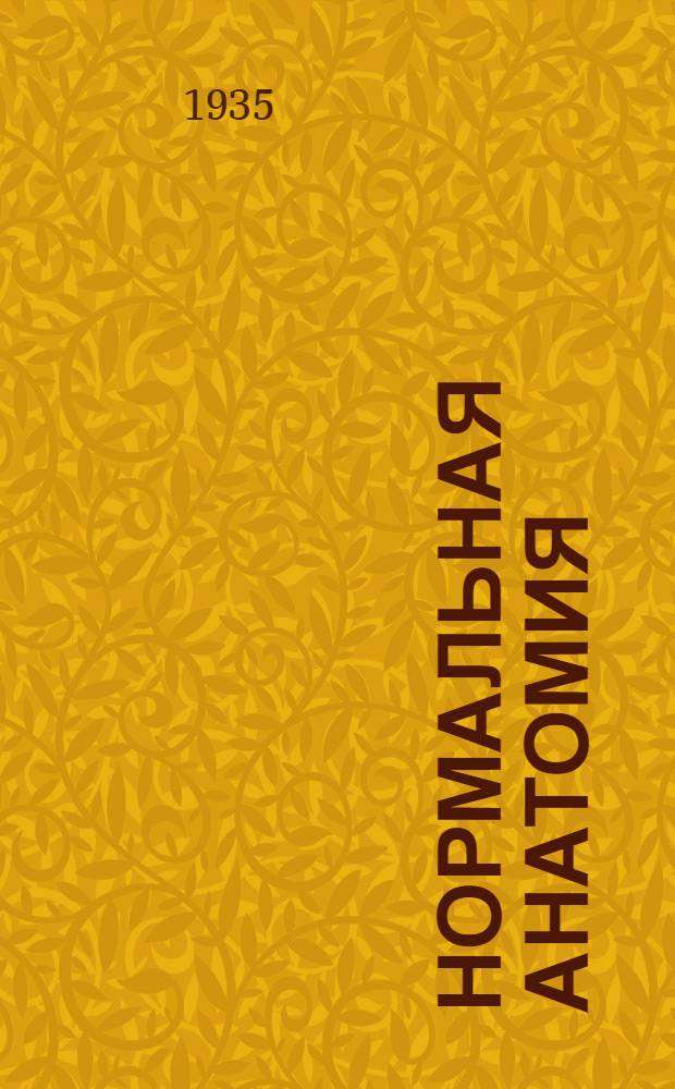 Нормальная анатомия
