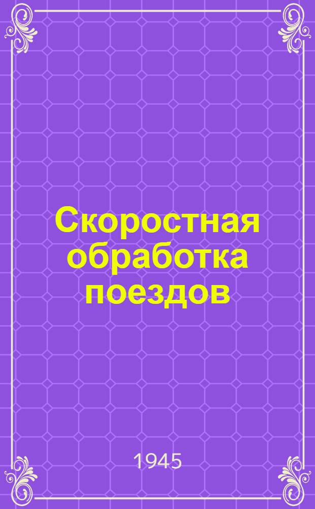 Скоростная обработка поездов : Радиолекция