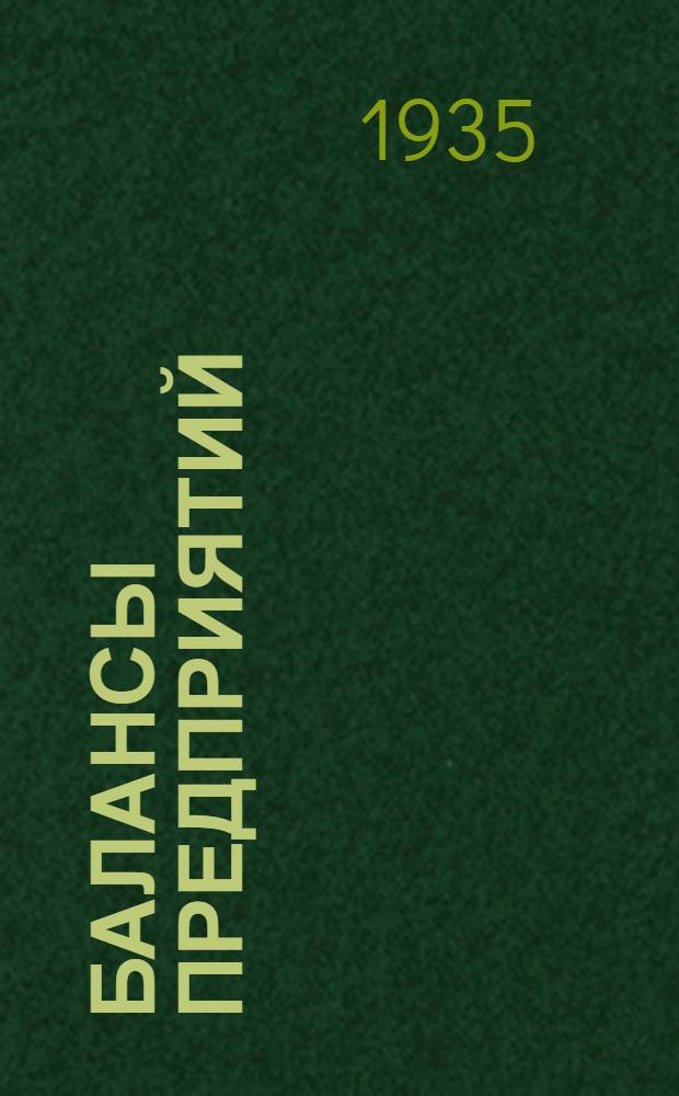 Балансы предприятий (гор.) Калинина и Калининской области : Прил. к газ. "Пролетарская правда"