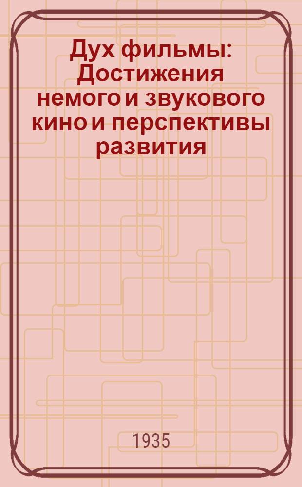 Дух фильмы : Достижения немого и звукового кино и перспективы развития : Кинодраматургия и др.