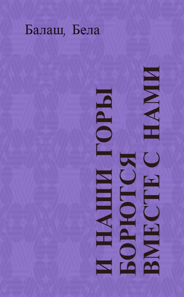 И наши горы борются вместе с нами