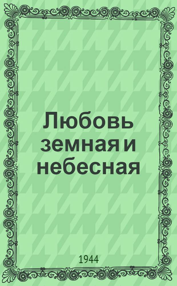 Любовь земная и небесная : Комедия в 4-х д. с прологом