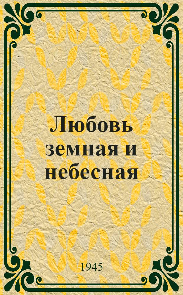 Любовь земная и небесная : Комедия в 4-х д., 8 карт. с прологом